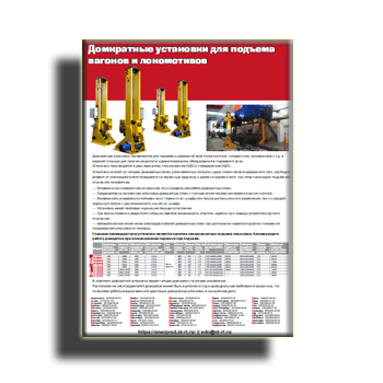 Брошюра домкратных установок от производителя ЭНЕРПРЕД